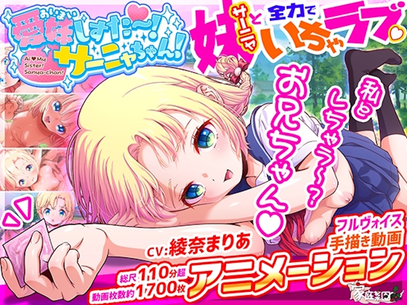 [RJ01388981] [Kateisaien | 家庭菜園] 愛妹しすた～！サーニャちゃん！